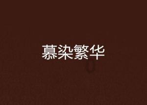 南京挂满日系元素图案后续：商场后台很硬，演员唐嫣受牵连